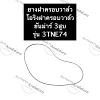 ยางฝาครอบวาล์ว ยันม่าร์ 3สูบ 3TNE74 โอริงฝาครอบวาล์ว3TNE74 ยางฝาครอบวาล์ว3TNE74 ยางฝาครอบวาล์วยันม่าร์3สูบ โอริงฝาครอบวาล์วยันม่าร์ อะไหล่3สูบ