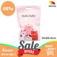 (50ใบ) ถุงซิปล็อค ถุงพลาสติก ลายแมว4เกลอ Hello baby ตั้งได้ ลายการ์ตูน ลายน่ารัก (15x22+4cm.) FA