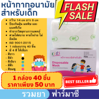 หน้ากากอนามัยเด็ก แมสเด็ก ยี่ห้อ SEC (บรรจุ 40 ชิ้น)