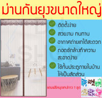 ม่านกันยุง ขนาดใหญ่ 120*210 ถึง 220*210ซม. ลายเส้นตรงสีครีมและสีน้ำตาล แถมหมุดเทปกาว1ชุด