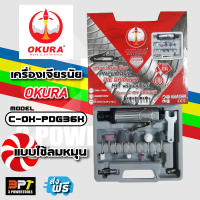 เครื่องเจียรนัย ใช้ลม OKURA Model C-OK-PDG36K