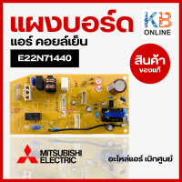 E22N71440 แผงบอร์ดแอร์ Mitsubishi เมนบอร์ด แผงวงจร คอยล์เย็น อะไหล่แอร์ มิตซูบิชิอิเล็คทริค ของแท้