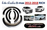 คิ้วล้อ คิ้วล้อดีแม็ก อิซูซุดีแม็ก ISUZU  D-MAX 2012-2018 ดำด้าน ( 3 นิ้ว 6 ชิ้น เตี้ย 2ประตู  ) , (  3นิ้ว 4 ชิ้น สูง4ประตู )  RICH