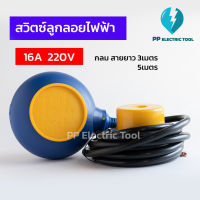 สวิตช์ลูกลอยไฟฟ้า กลม ลูกลอย  ลูกลอยไฟฟ้า Float Switch สายยาว 3เมตร,5เมตร GM-3 16A 220V