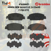 Brembo Ceramic ผ้าเบรคหน้า (NAO)HONDA NEW Accord 2000 2400 (Gen9) P28 077C