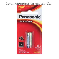 Woww สุดคุ้ม ถ่านรีโมท PANASONIC LR-V08 (23A) แพ็ค 1 ก้อน ราคาโปร แบ ต เต อร รี่ แบ ต เต อร รี เเ บ ต เต อร รี่ แบ ต เต อร รี่ แห้ง