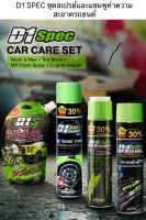 D1 Spec CAR CARE SET  ชุดสเปรย์และแชมพูทำความสะอาดรถยนต์