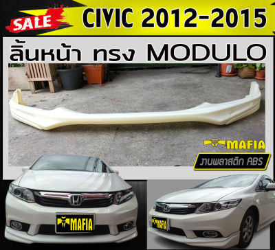 ลิ้นหน้า สเกิร์ตหน้า civic 2012-2015 ทรง MODUOL พลาสติกABS (งานดิบไม่ทำสี)