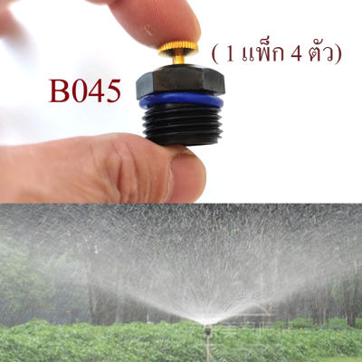 B045 หัวพ่นละอองน้ำ (1แพ็ก 4 ตัว) รอบทิศทางปรับละอองน้ำได้ เกลี่ยวนอก 4 หุน,1/2 นิ้ว ระยะให้น้ำ 0.3-4 เมตร ทำสวน ปลูกผัก เกษตร รดน้ำต้นไม้
