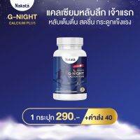 แคลเซียม นอน หลับ Nakata G-Night นาคาตะ กร.ะดูก ข้อเข่.า นาคาตะ 1 บรรจุ 30 เม็ด