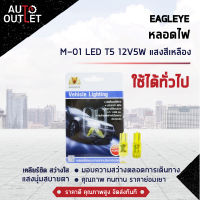 ?EAGLEYE หลอดไฟ M-01 LED T5 12V5W YELLOW  (แสงสีเหลือง) ไฟหน้าปัทม์แบบเสียบ จำนวน 1 คู่?