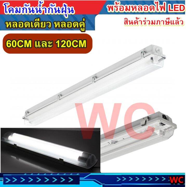 โคมนีออนกันน้ำ-โคมกันน้ำ-รุ่นพร้อมหลอด-โคมกันน้ำกันฝุ่น-สินค้ามาหลอดไฟ-พร้อมหลอดนีออนled-หลอด-t8-1x-2x18w-60cm-1x-2x36-120cm-พร้อมใช้งาน