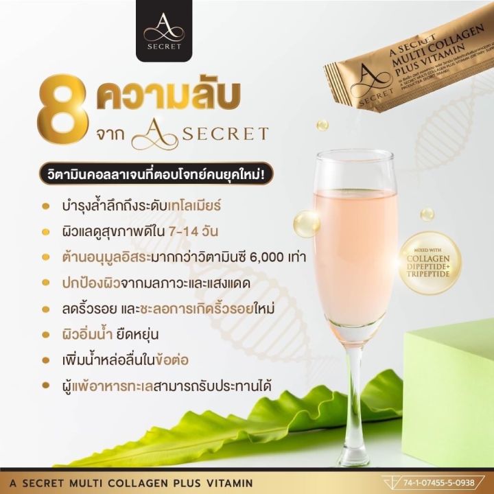 a-secret-collagen-คลอลาเจนพี่เอ-คลอลาเจนเอศุภชัย-เทโลเมียร์-คลอลาเจนเอ-เอซีเครท-เอคลอลาเจน-คลอลาเจนดัง