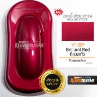 Y138 สีแดงแก้ว Brilliant Red Yamaha สีมอเตอร์ไซค์ สีสเปรย์ซามูไร คุโรบุชิ Samuraikurobushi