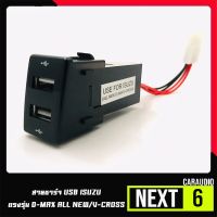 สายชาร์จ USB ISUZU สาย USB CHARGER ตรงรุ่น D-MAX ALL NEW / V-CROSS สายชาร์จในรถ ดีแม็ก