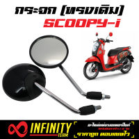 กระจก (กระจกเดิม) SCOOPY, SCOOPY-i กระจกมอเตอร์ไซค์ SCOOPY กระจกมองหลัง (สีดำ)