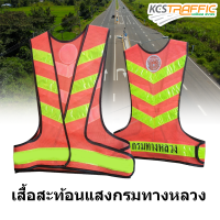 เสื้อจราจรเสื้อสะท้อนแสงเสื้อกรมทางหลวง 03