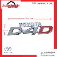 โลโก้รถ D4D ขนาด 9.5x2.5 ซม. (Toyota ดีฟอร์ดี)