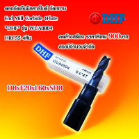 ดอกกัดเอ็นมิลคาร์ไบด์ กัดหยาบ End Mill Carbide 4Flute "DHF" รุ่น  WUA0804 HRC55 4ฟัน D8xF20xL60xSD8 งานกัด งานมิลลิ่ง งานเครื่องแมชชินนิ่งเซ็นเตอร์ ราคาต่อ1ดอก