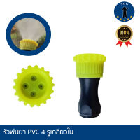 หัวพ่นยา PVC 4 รูเกลียวใน