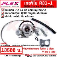 SALE แรงมาก เทอร์โบ FLEX ดีเซล ซิ่ง แต่ง ดีแมก 3000 FLEX R31-1 , BILLET ไส้ 04 ใบบิลเลต รับบูส 45-55 ปอนด์ ประกัน 6 เดือน