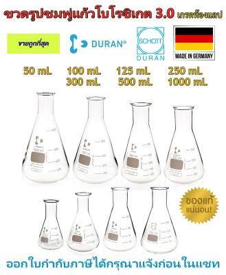 ขวดชมพู่แก้ว Duran ขนาด 50, 100, 125, 150, 250, 300, 500, 1000 mL นำเข้าจากเยอรมัน เกรดห้องปฏิบัติการ