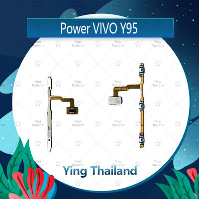 แพรสวิตช์ VIVO Y95 อะไหล่แพรสวิตช์ ปิดเปิด Power on-off อะไหล่มือถือ คุณภาพดี Ying Thailand