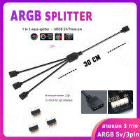 สายY, สายแยกสามทาง ARGB 5V 3pin [ 1 to 3 ways Splitter ] *** ความยาว 30 cm. ***