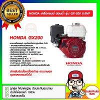 HONDA เครื่องยนต์ ฮอนด้า รุ่น GX-200 6.5HP ของแท้ 100%