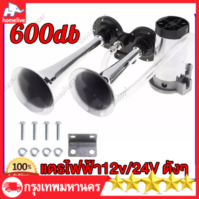 (พร้อมปั้มลม) แตรลมไฟฟ้า12v 600db ดัง แตรลมรถบรรทุก24v แตรรถยนต์ แตรไฟฟ้า12vดังๆ แตรลมไฟฟ้า12v3ช่า fits all isuzu models แตรลมรถบรรทุก 2ปาก Silver Car Horn Super Loud Dual แตรรถ Air Horn