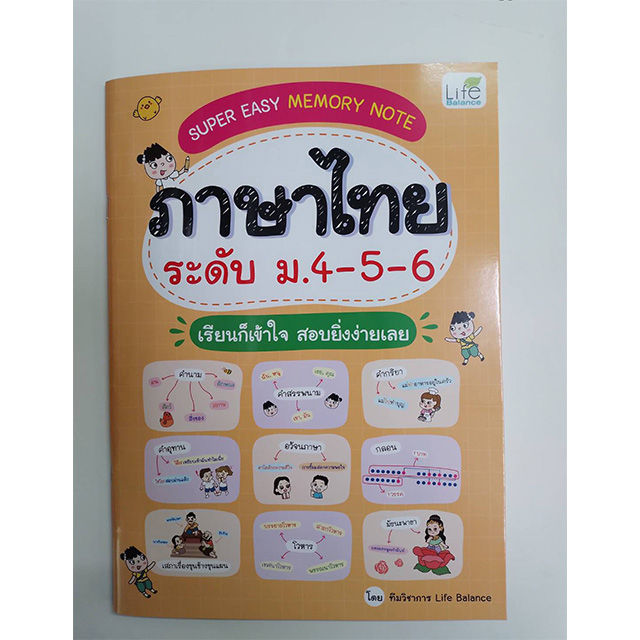 inspal-หนังสือ-super-easy-memory-note-ภาษาไทย-ระดับ-ม-4-5-6-เรียนก็เข้าใจ-สอบยิ่งง่ายเลย