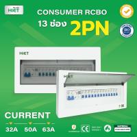 HIETตู้ Consumer RCBO กันดูด ตู้กันดูด 2PN 13ช่อง (RCBO) 32A , 50A , 63A