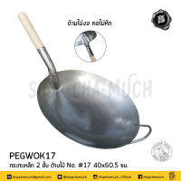 กระทะ กระทะเหล็ก กระทะจีน ด้าม​ไม้ เหล็ก​ 2​ ชั้น​ เบอร์ 17 หัวนกพิราบ​ PEGWOK17 - 1 ใบ