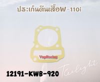 ปะเก็นตีนเสื้อ HONDA WAVE-110I รหัส 12191-KWB-920 แท้ศูนย์ HONDA