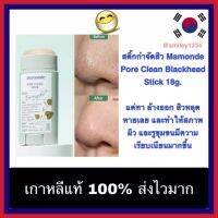 Mamonde Pore acne EXP 06/23-07/23 Clean Blackhead Stick 18g. แค่ทา ล้างออก