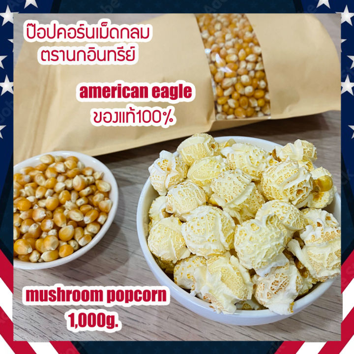 เมล็ดป๊อปคอร์นทรงกลม-100-mushroom-popcorn-ข้าวโพดป๊อปคอน-ข้าวโพดทำป๊อปคอร์น-mushroompopcorn-ป๊อบคอร์นมัชรูม-จำนวน-1-000-กรัม