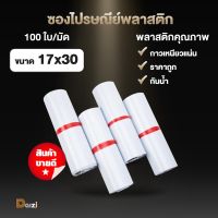 [แพ็ค100ใบ] ซองไปรษณีย์พลาสติก ขนาด 17x30cm สีขาว ถุงพลาสติก ถุงพัสดุ ถุงไปรษณีย์ กันน้ำ แถบกาว ถุงใส่เสื้อผ้า