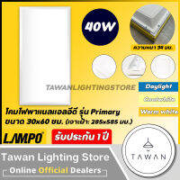 Lampo โคมไฟพาแนลแอลอีดี Panel light 30x60ซม. Daylight แสงขาว Coolwhite 4000k Warmwhite แสงเหลือง