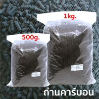 ถ่านคาร์บอน ขนาด 500g. / 1 kg. ช่วยดูดซับ กลิ่น สี ใช้กรองน้ำตู้ปลา - บ่อปลา