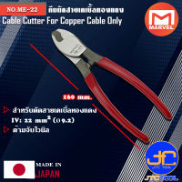 Marvel คีมตัดสายเคเบิ้ลทองแดง ขนาด 160มิล รุ่น ME-22 - Cable Cutter For Copper Cable No.ME-22