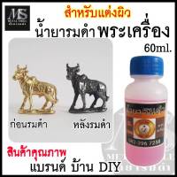 น้ำยารมดำ น้ำยาแต่งเก่า น้ำยาแต่งผิวพระ สินค้าคุณภาพ จาก บ้าน DIY น้ำยารมดำพระเครื่อง น้ำยารมดำทองเหลือง น้ำยารมดำทองแดง สินค้าพร้อมส่