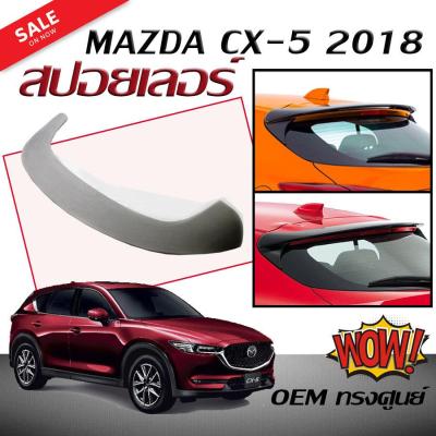 สปอยเลอร์ สปอยเลอร์หลังรถยนต์ MAZDA CX-5 2018 OEM ทรงศูนย์ สินค้านำเข้า (งานดิบไม่ทำสี)