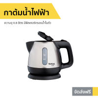 ?ขายดี? กาต้มน้ำไฟฟ้า Tefal ความจุ 0.8 ลิตร มีฟิลเตอร์กรองน้ำในตัว รุ่น BI81252A - กาต้มน้ำร้อน กาน้ำร้อน กาต้มน้ำ กาต้มน้ำไร้สาย กาน้ำไฟฟ้า กาต้มไฟฟ้า กาต้มน้ำไฟฟ้าสแตนเลส กาน้ำร้อนไฟฟ้า กาน้ำร้อนไร้สาย กาน้ำร้อนพกพา electric kettle water heater