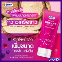 ส่งฟรี 1 หลอด + มีของแถม : ครีมทานม ครีมกระชับทรวงอก กระชับ เต่งตึง Yanhee breast care cream ยันฮีบรีส แคร์ ครีม  / ขนาด 60 กรัม