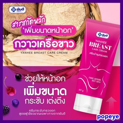 ส่งฟรี 1 หลอด + มีของแถม : ครีมทานม ครีมกระชับทรวงอก กระชับ เต่งตึง Yanhee breast care cream ยันฮีบรีส แคร์ ครีม  / ขนาด 60 กรัม