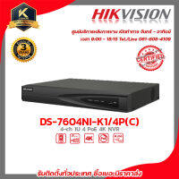 HIKVISION เครื่องบันทึก รุ่น DS-7604NI-K1/4P(C) รองรับระบบ HDCVI / AHD / TVI / CVBS / IP เครื่องบันทึก 4 Chanael 4k รับสมัครดีลเลอร์ทั่วประเทศ