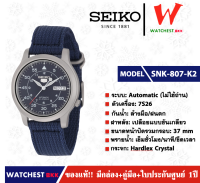 นาฬิกาผู้ชาย SEIKO 5 Automatic (ไม่ใช้ถ่าน) รุ่น SNK803K2 SNK805K2 SNK807K2 SNK809K2 ไซโกสายผ้า ( watchestbkk นาฬิกาไซโก้5แท้ ประกันศูนย์ไทย 1ปี )