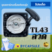 ชุดสตาร์ทtl43 ชุดสตาร์ท ฝาสตาร์ท TL43 G4K 3WF เครื่องตัดหญ้า เขี้ยวลวด ลานดึงสตาร์ท