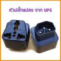 คุณภาพดี  หัวปลั๊กแปลง ปลั๊ก  UPS plug มีการรัประกันคุณภาพ  ฮาร์ดแวร์คอมพิวเตอร์