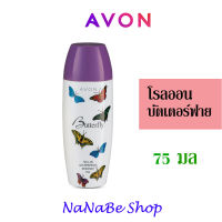 Avon Butterfly Roll-On Anti-Perspirant Deodorant เอวอน บัตเตอร์ฟลาย โรลออน  75 มล.